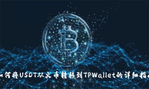 如何将USDT从火币转移到TPWallet的详细指南