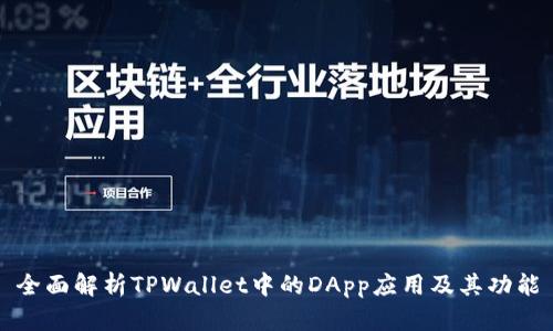 全面解析TPWallet中的DApp应用及其功能