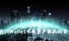 : 如何将TPWallet中的资产提现到货币账