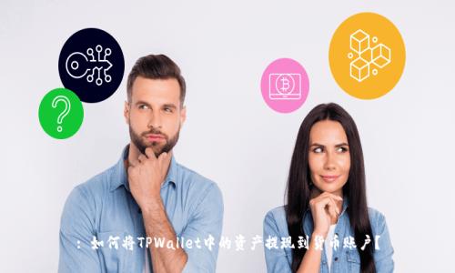 : 如何将TPWallet中的资产提现到货币账户？