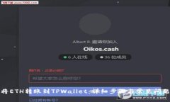 如何将ETH转账到TPWallet：详细步骤与常