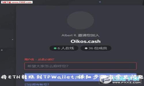 如何将ETH转账到TPWallet：详细步骤与常见问题解答