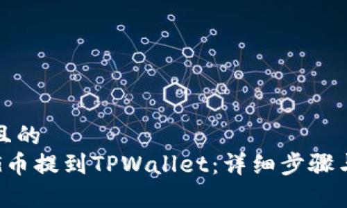 思考一个且的  
如何将PIG币提到TPWallet：详细步骤与注意事项