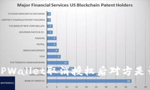 优质 TPWallet取消授权后对方是否知晓？