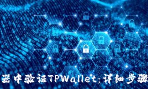   
如何在浏览器中验证TPWallet：详细步骤与注意事项