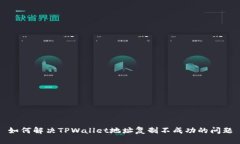 如何解决TPWallet地址复制不成功的问题