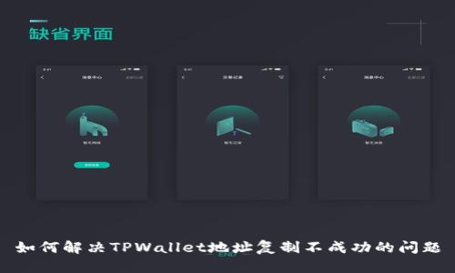 如何解决TPWallet地址复制不成功的问题