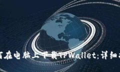 如何在电脑上下载TPWallet：详细指南