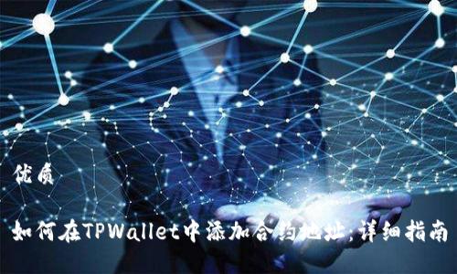 优质

如何在TPWallet中添加合约地址：详细指南