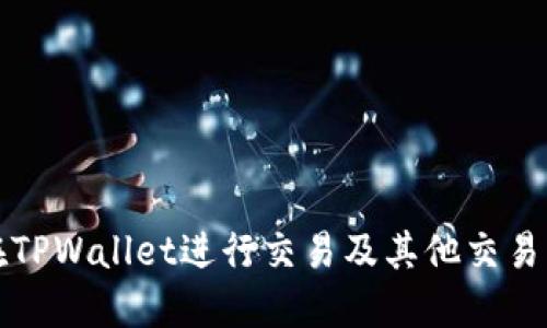 薄饼如何在TPWallet进行交易及其他交易平台的比较