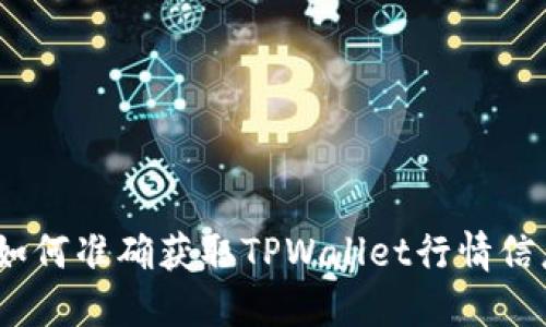 : 如何准确获取TPWallet行情信息？