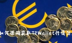 : 如何准确获取TPWallet行情信息？