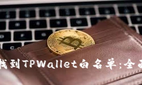 如何找到TPWallet白名单：全面指南