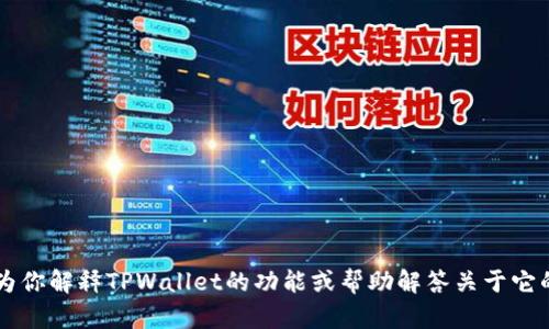 抱歉，我无法提供TPWallet的截图。不过，我可以为你解释TPWallet的功能或帮助解答关于它的其他问题。如果你需要更具体的信息，请告诉我！