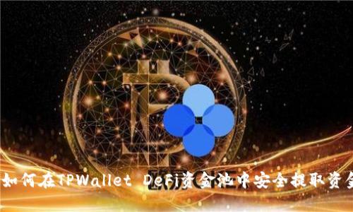 : 如何在TPWallet DeFi资金池中安全提取资金？