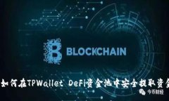 : 如何在TPWallet DeFi资金池中安全提取资