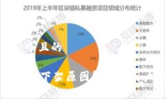 思考一个且的TPWallet下架原因解析及用