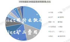 tpwallet用什么做矿工费tpwallet矿工费用