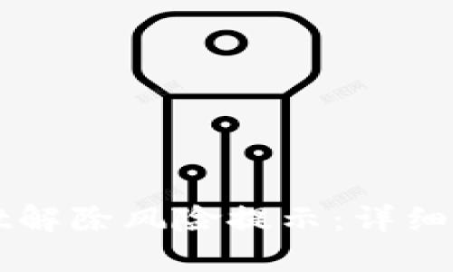 如何在TPWallet解除风险提示：详细步骤和解决方案