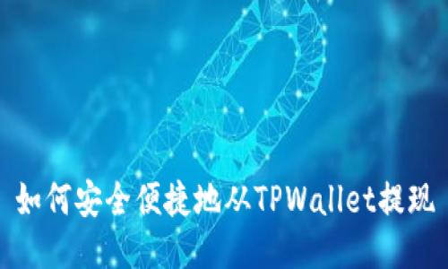 如何安全便捷地从TPWallet提现