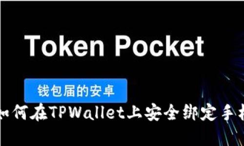 优质 如何在TPWallet上安全绑定手机号码？