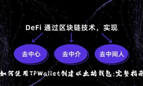 如何使用TPWallet创建以太坊钱包：完整指南