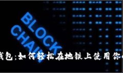 交行数字钱包：如何轻松在地铁上使用你的数字