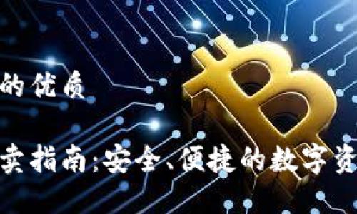 思考一个且的优质

数字钱包买卖指南：安全、便捷的数字资产交易体验