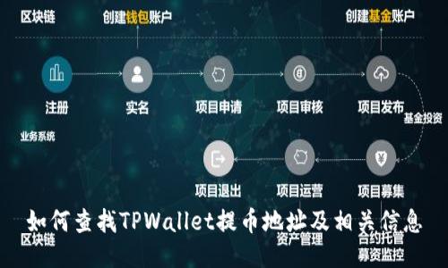 如何查找TPWallet提币地址及相关信息