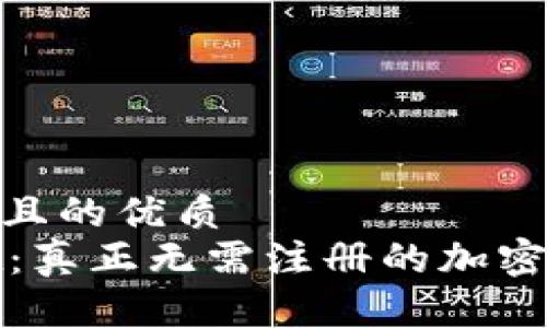 思考一个且的优质
TPWallet：真正无需注册的加密钱包体验