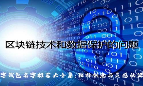 数字钱包名字推荐大全集：独特创意与灵感的源泉