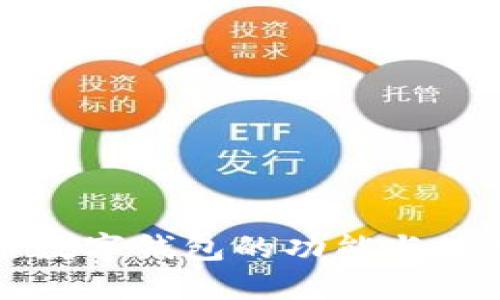 区块链数字钱包的功能与使用详解