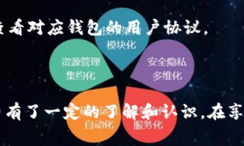 baioti海口数字钱包充话费攻略：便捷支付，轻松生活/baioti
海口, 数字钱包, 充话费, 在线支付/guanjianci

引言
随着科技的发展和移动支付的普及，数字钱包在生活中的应用越来越广泛，尤其是在海口这样一个现代化城市。用户通过数字钱包不仅可以轻松充话费，还可以完成购物、转账等多种支付功能。本文将详细介绍海口数字钱包充话费的具体步骤、注意事项和常见问题，帮助用户更好地享受数字支付带来的便利。

什么是数字钱包？
数字钱包是一种电子支付工具，可以让用户通过手机或者电脑进行支付、转账等操作。它支持多种支付方式，包括信用卡、借记卡、银行转账等。用户只需在亚太地区普遍使用的数字钱包应用（如支付宝、微信支付等）中注册后，即可绑定银行账户或充值，方便进行在线支付。

海口数字钱包的优势
海口的数字钱包在日常生活中提供了许多优势：首先，支付过程非常便捷，用户只需要扫描二维码或点击几下，即可完成付款；其次，用户可以实时查看消费记录，便于管理个人财务；最后，一些数字钱包平台还提供了积分、返现等福利，增加了用户的使用体验。

如何使用海口数字钱包充话费
使用海口的数字钱包充话费非常简单，以下是详细的步骤：
ol
    listrong下载并注册数字钱包应用/strong：首先，用户需要在手机上下载相应的数字钱包应用，并进行注册。注册时要注意设置安全密码，确保账户安全。/li
    listrong绑定银行卡/strong：注册完成后，用户需要在应用中添加自己的银行卡信息。绑定后，用户可以直接通过银行卡进行充值或支付。/li
    listrong选择充话费服务/strong：在应用主界面，找到“充话费”选项，点击进入。/li
    listrong输入手机号并选择套餐/strong：在充话费页面，用户需要输入要充值的手机号码，并选择适合的充值套餐。/li
    listrong确认支付/strong：核对信息无误后，点击支付按钮，确认支付方式，输入支付密码，完成充话费操作。/li
/ol

海口数字钱包充话费时的注意事项
虽然海口数字钱包充话费操作简单，但用户在使用时仍需注意以下几点：
ol
    listrong确保账号安全/strong：使用数字钱包时，请确保手机及应用的安全，避免将密码及个人信息泄露给他人。/li
    listrong核对电话信息/strong：在充值前一定要核对手机号码是否正确，以免产生不必要的损失。/li
    listrong关注促销活动/strong：许多数字钱包平台会不定期推出充话费的优惠活动，用户可以根据这些活动进行选择，享受更多实惠。/li
/ol

常见问题解答
ol
    listrong如果没有绑定银行卡，能否充话费？/strong/li
    如果用户没有绑定银行卡，也可以通过数字钱包的余额进行充话费操作。用户可以先通过其他方式（如现金、亲友转账等）向数字钱包中充值，再进行话费支付。

    listrong充话费后什么时候到账？/strong/li
    一般来说，数字钱包充话费后，话费会立即到账。但在某些特殊情况下（如网络延迟、系统维护等），可能会出现延迟到账的情况。用户可以通过手机运营商的客服进行查询。

    listrong充错号码如何处理？/strong/li
    若不小心充错了号码，用户应尽快联系数字钱包的客服进行处理，有时可以退款或转账到正确的号码上，但具体情况要根据提供的服务协议和操作流程而定。

    listrong如何查看充值记录？/strong/li
    用户在数字钱包应用中，会有一个“交易记录”或“充值记录”的栏目，点击后可以查看到所有的充值及消费记录。可随时进行查阅，便于管理个人费用。

    listrong数字钱包充话费有哪些手续费吗？/strong/li
    通常情况下，通过数字钱包充话费不会收取手续费，但某些特殊情况下，用户可能需要关注钱包平台的相关规定。建议用户在充值前查看费用说明。

    listrong不同钱包之间能否互转话费？/strong/li
    目前大多数数字钱包平台并不支持直接互转话费，但用户可以选择将余额提现或转到银行卡再进行充值。对于具体的操作，建议用户查看对应钱包的用户协议。
/ol

总结
海口数字钱包充话费已成为了现代人生活中不可或缺的一部分。通过本文的介绍，相信用户对数字钱包的使用、以及如何方便快捷地充话费有了一定的了解和认识。在享受数字支付的同时，安全和便利都是我们值得关注的重要因素。希望广大用户能合理运用数字钱包，享受科技带来的便捷生活。