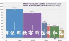 如何在上海使用数字钱包送红包：详细