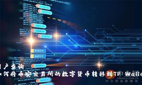 用户查询
如何将币安交易所的数字货币转移到TP Wallet