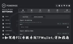 如何将FIL币提币到TPWallet：详细指南