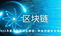 2023年最佳数字钱包推荐: 理想的安全与