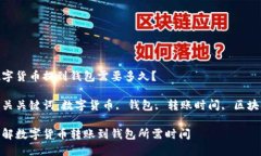 数字货币提到钱包需要多久？相关关键