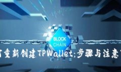 如何重新创建TPWallet：步骤与注意事项