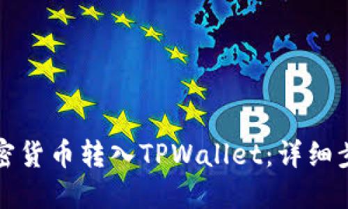 如何将加密货币转入TPWallet：详细步骤与指南