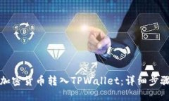 如何将加密货币转入TPWallet：详细步骤