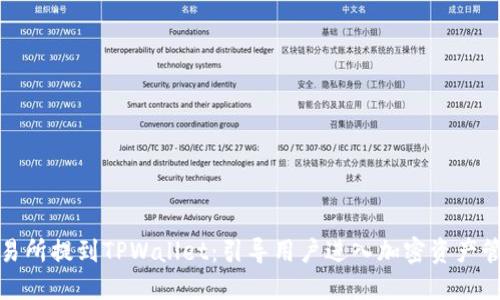 如何在交易所提到TPWallet：引导用户进入加密资产管理新时代