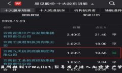 如何在交易所提到TPWallet：引导用户进