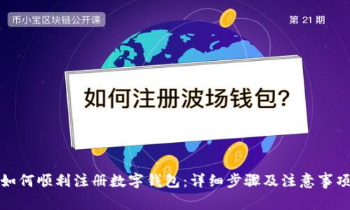 如何顺利注册数字钱包：详细步骤及注意事项