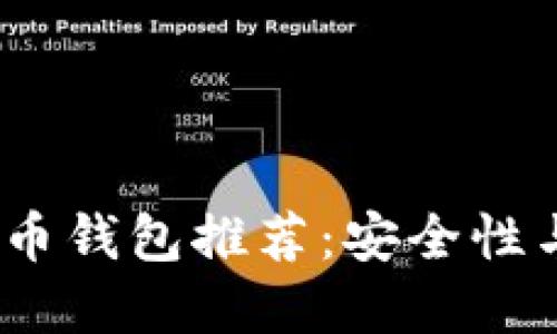 2023年最佳数字货币钱包推荐：安全性与便利性的完美结合