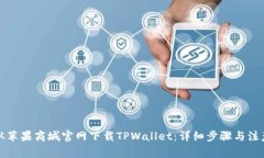 如何从苹果商城官网下载TPWallet：详细