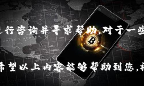 如何通过TPWallet将数字货币兑换为人民币的详细视频教程

关键词：TPWallet, 数字货币, 人民币, 兑换教程

引言
在数字经济的时代，越来越多的人开始关注数字货币和区块链技术。其中，TPWallet作为一款便捷的数字钱包应用，受到众多用户的欢迎。在使用TPWallet的过程中，很多用户希望了解如何将钱包中的数字货币兑换为人民币。本文将为大家详细讲解这一过程，并附上相关视频课程，帮助您更轻松地完成交易。此外，我们还将回顾一些常见的问题和解答，希望能帮助您更好地使用TPWallet。整个内容预计达到3700字，提供详细的指导和解读。

TPWallet简介
TPWallet是一个去中心化的数字钱包，支持多种数字货币的存储与管理。它不仅具备传统数字钱包的功能，还融入了许多创新技术，确保用户资金安全。此外，TPWallet还提供了一些交易所的接口，用户可以直接在钱包内进行兑换和交易。对于想要将数字货币换成人民币的用户，TPWallet也提供了便捷的途径和流程。

如何将TPWallet中的数字货币兑换成人民币
兑换的过程可能对初学者来说略显复杂，然而通过以下的步骤，您将能够顺利完成兑换。以下是TPWallet中付款和兑换的简单步骤：
ol
li下载并安装TPWallet应用，注册并登录您的账户。/li
li在您的钱包中存入或购买您希望兑换的数字货币。/li
li查看支持的人币兑换的交易所，选择合适的交易对。/li
li在所选择的交易所内，将您的数字货币转入该平台。/li
li通过平台的交易界面，选择将数字货币出售为人民币。/li
li提款到您的银行账户。/li
/ol
以上步骤您可能在视频中看到更为直观的演示，视频教程将帮助用户更好地理解每一个步骤。

相关问题与解答

1. TPWallet的安全性如何保障？
TPWallet作为一个去中心化的应用，其安全性受到用户广泛关注。TPWallet采用了行业标准的加密技术，确保用户的私钥和交易数据的安全。此外，该钱包不存储用户的私钥，用户的资产完全由他们自己控制。TPWallet团队还定期进行安全审计，确保系统的安全性和稳定性。对于用户来说，确保自身设备的安全性和使用复杂的密码，也是保护资产的重要措施。

2. 如何确保在TPWallet中顺利完成交易？
在TPWallet中完成交易需要遵循一定的步骤。首先，确保您的网络连接稳定，以避免交易中断。其次，确认您在交易前已经阅读所有相关费用和限额说明，了解交易的基本规则。您还应仔细核对收款地址和所输入的金额，以避免错误。此外，建议在交易前先进行小额测试交易，以确保整个流程顺利。

3. 在它的支持交易所中，有哪些建议平台？
TPWallet支持连接多个第三方交易平台，建议用户选择一些知名度高、口碑好的交易所，例如币安（Binance）、火币网（Huobi）和OKEx等。选择平台时，建议检查平台的安全性能、提现手续费及用户评价等信息，以便找到适合自己的交易所。此外，部分交易所可能对新用户提供一定的开户奖励和手续费折扣，用户可以合理利用这些优惠。

4. 提现到银行账户需要多长时间？
提现时间通常取决于交易所的处理速度和银行的转账速度。通常情况下，数字货币交易所将提现请求处理在几个小时内，但有时可能由于网络高峰期或其他因素导致延迟。而提现到银行账户的时间则取决于银行的运营时间，有的银行在工作日处理可能较快，而在节假日或周末则可能延误。用户应提前了解相关信息，为自己的资金周转做好准备。

5. 在兑换数字货币时需要注意哪些费用？
每个交易平台对于数字货币兑换的费用政策可能不同，一般来说，用户需要关注以下几点：交易手续费、提现手续费，以及可能的汇率浮动。调研并选择费用适中的平台，并在交易前确认费用结构，可以有效降低不必要的损失。另外，部分平台可能会在特定活动或时间段推行手续费减免或折扣活动，用户可以把握这些机会以获取更优的交易体验。

6. 如果交易失败应该如何处理？
如果在TPWallet或交易所中遇到交易失败的情况，用户应首先检查交易记录。常见的原因包括网络问题、用户输入错误、余额不足以及其它技术问题等。如果是系统或平台问题，建议及时联系该平台的客服进行咨询并寻求帮助。对于一些失败的交易，相关的费用可能亦会被扣除，因此处理失败操作时，用户更应仔细核查每一步骤。

总结
经过以上的详细介绍，我们希望您对如何使用TPWallet将数字货币兑换为人民币有了更深刻的理解。数字货币的世界虽充满机遇，但也需要用户具备足够的知识来保障自身资产的安全和交易的顺利进行。希望以上内容能够帮助到您，祝您在数字资产的投资市场中取得成功！