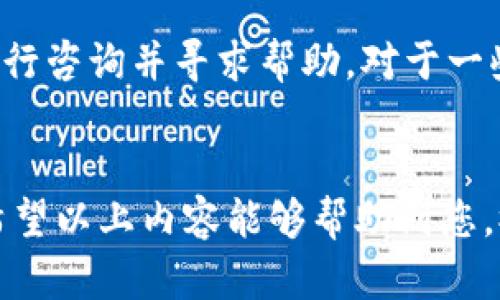 如何通过TPWallet将数字货币兑换为人民币的详细视频教程

关键词：TPWallet, 数字货币, 人民币, 兑换教程

引言
在数字经济的时代，越来越多的人开始关注数字货币和区块链技术。其中，TPWallet作为一款便捷的数字钱包应用，受到众多用户的欢迎。在使用TPWallet的过程中，很多用户希望了解如何将钱包中的数字货币兑换为人民币。本文将为大家详细讲解这一过程，并附上相关视频课程，帮助您更轻松地完成交易。此外，我们还将回顾一些常见的问题和解答，希望能帮助您更好地使用TPWallet。整个内容预计达到3700字，提供详细的指导和解读。

TPWallet简介
TPWallet是一个去中心化的数字钱包，支持多种数字货币的存储与管理。它不仅具备传统数字钱包的功能，还融入了许多创新技术，确保用户资金安全。此外，TPWallet还提供了一些交易所的接口，用户可以直接在钱包内进行兑换和交易。对于想要将数字货币换成人民币的用户，TPWallet也提供了便捷的途径和流程。

如何将TPWallet中的数字货币兑换成人民币
兑换的过程可能对初学者来说略显复杂，然而通过以下的步骤，您将能够顺利完成兑换。以下是TPWallet中付款和兑换的简单步骤：
ol
li下载并安装TPWallet应用，注册并登录您的账户。/li
li在您的钱包中存入或购买您希望兑换的数字货币。/li
li查看支持的人币兑换的交易所，选择合适的交易对。/li
li在所选择的交易所内，将您的数字货币转入该平台。/li
li通过平台的交易界面，选择将数字货币出售为人民币。/li
li提款到您的银行账户。/li
/ol
以上步骤您可能在视频中看到更为直观的演示，视频教程将帮助用户更好地理解每一个步骤。

相关问题与解答

1. TPWallet的安全性如何保障？
TPWallet作为一个去中心化的应用，其安全性受到用户广泛关注。TPWallet采用了行业标准的加密技术，确保用户的私钥和交易数据的安全。此外，该钱包不存储用户的私钥，用户的资产完全由他们自己控制。TPWallet团队还定期进行安全审计，确保系统的安全性和稳定性。对于用户来说，确保自身设备的安全性和使用复杂的密码，也是保护资产的重要措施。

2. 如何确保在TPWallet中顺利完成交易？
在TPWallet中完成交易需要遵循一定的步骤。首先，确保您的网络连接稳定，以避免交易中断。其次，确认您在交易前已经阅读所有相关费用和限额说明，了解交易的基本规则。您还应仔细核对收款地址和所输入的金额，以避免错误。此外，建议在交易前先进行小额测试交易，以确保整个流程顺利。

3. 在它的支持交易所中，有哪些建议平台？
TPWallet支持连接多个第三方交易平台，建议用户选择一些知名度高、口碑好的交易所，例如币安（Binance）、火币网（Huobi）和OKEx等。选择平台时，建议检查平台的安全性能、提现手续费及用户评价等信息，以便找到适合自己的交易所。此外，部分交易所可能对新用户提供一定的开户奖励和手续费折扣，用户可以合理利用这些优惠。

4. 提现到银行账户需要多长时间？
提现时间通常取决于交易所的处理速度和银行的转账速度。通常情况下，数字货币交易所将提现请求处理在几个小时内，但有时可能由于网络高峰期或其他因素导致延迟。而提现到银行账户的时间则取决于银行的运营时间，有的银行在工作日处理可能较快，而在节假日或周末则可能延误。用户应提前了解相关信息，为自己的资金周转做好准备。

5. 在兑换数字货币时需要注意哪些费用？
每个交易平台对于数字货币兑换的费用政策可能不同，一般来说，用户需要关注以下几点：交易手续费、提现手续费，以及可能的汇率浮动。调研并选择费用适中的平台，并在交易前确认费用结构，可以有效降低不必要的损失。另外，部分平台可能会在特定活动或时间段推行手续费减免或折扣活动，用户可以把握这些机会以获取更优的交易体验。

6. 如果交易失败应该如何处理？
如果在TPWallet或交易所中遇到交易失败的情况，用户应首先检查交易记录。常见的原因包括网络问题、用户输入错误、余额不足以及其它技术问题等。如果是系统或平台问题，建议及时联系该平台的客服进行咨询并寻求帮助。对于一些失败的交易，相关的费用可能亦会被扣除，因此处理失败操作时，用户更应仔细核查每一步骤。

总结
经过以上的详细介绍，我们希望您对如何使用TPWallet将数字货币兑换为人民币有了更深刻的理解。数字货币的世界虽充满机遇，但也需要用户具备足够的知识来保障自身资产的安全和交易的顺利进行。希望以上内容能够帮助到您，祝您在数字资产的投资市场中取得成功！