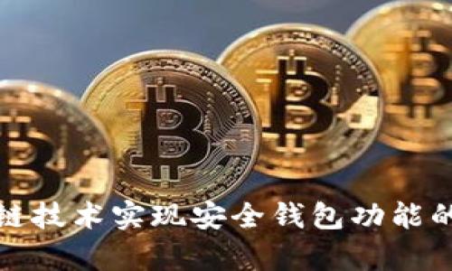 探究区块链技术实现安全钱包功能的有效途径