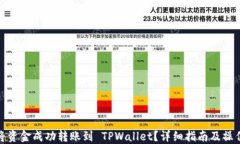 如何将资金成功转账到 TPWallet？详细指